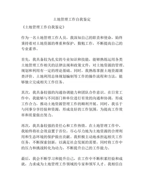土地管理工作自我鉴定