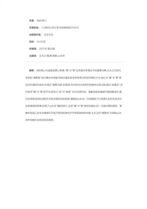王夫之情景论视角下浅析谢脁山水诗