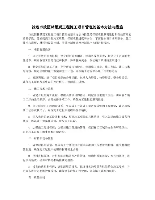 浅述市政园林景观工程施工项目管理的基本方法与措施