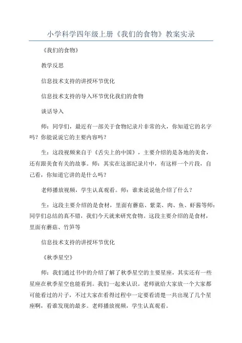 小学科学四年级上册《我们的食物》教案实录