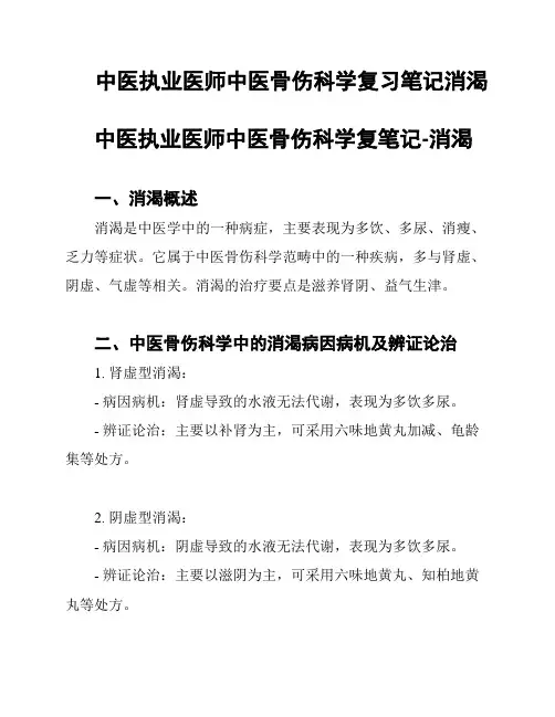 中医执业医师中医骨伤科学复习笔记消渴