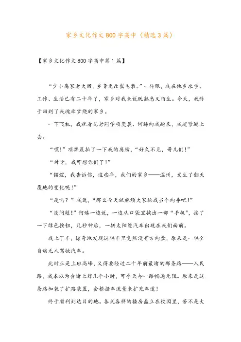 家乡文化作文800字高中(精选3篇)