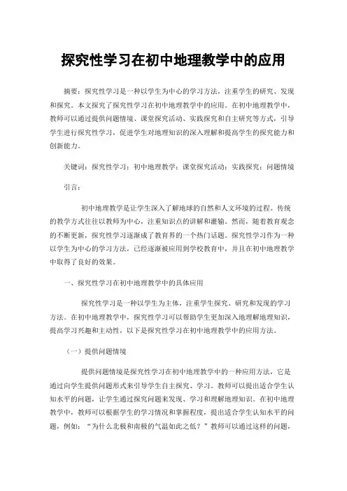 探究性学习在初中地理教学中的应用