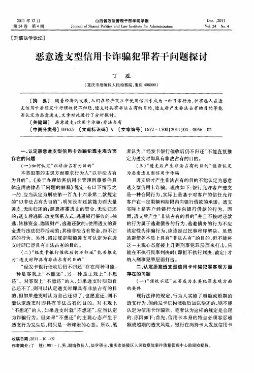 恶意透支型信用卡诈骗犯罪若干问题探讨