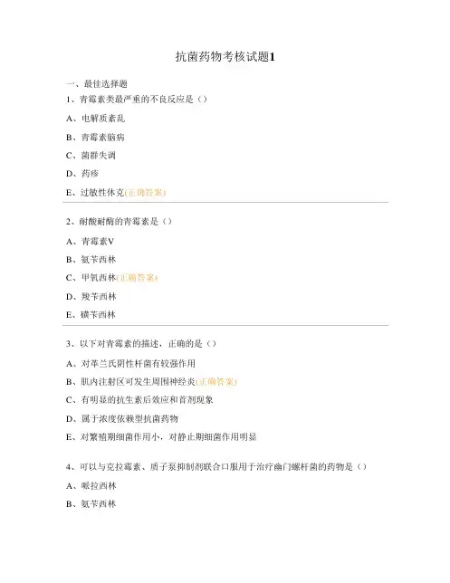 抗菌药物考核试题
