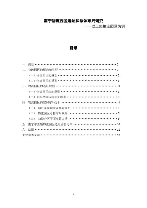 南宁物流园区选址与总体布局研究