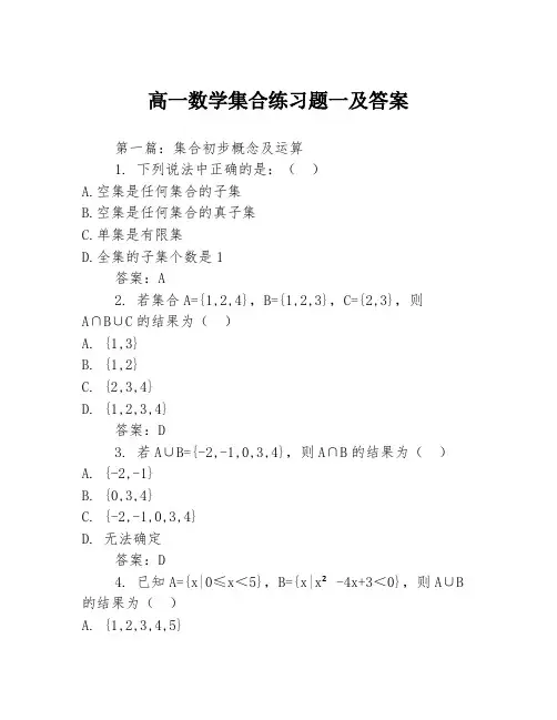高一数学集合练习题一及答案3篇