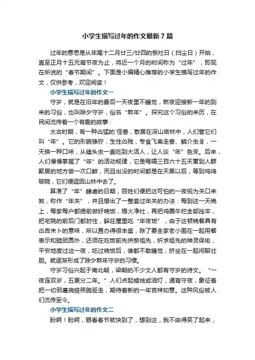 小学生描写过年的作文最新7篇