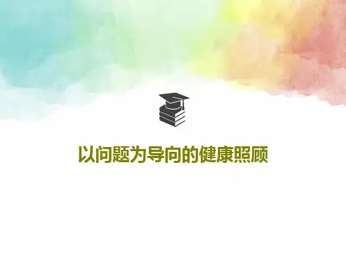 以问题为导向的健康照顾共92页