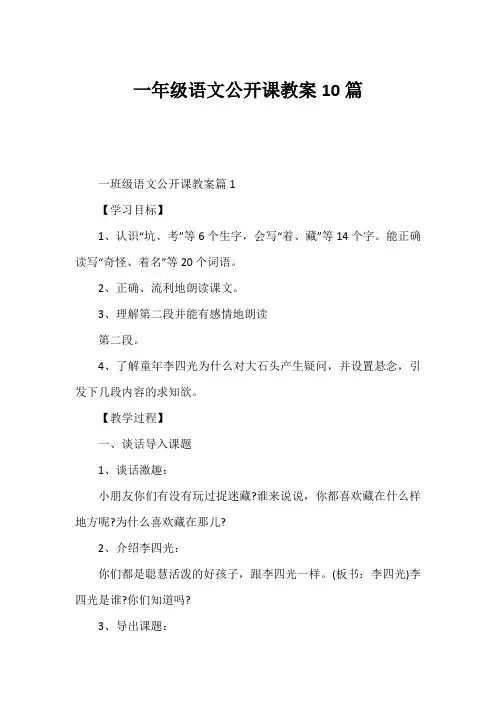 一年级语文公开课教案10篇1