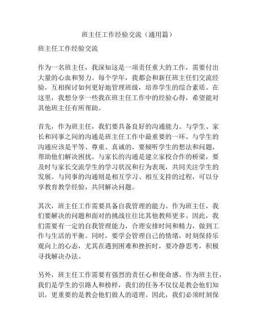 班主任工作经验交流(通用篇)