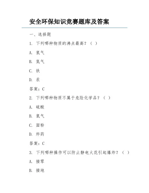 安全环保知识竞赛题库及答案