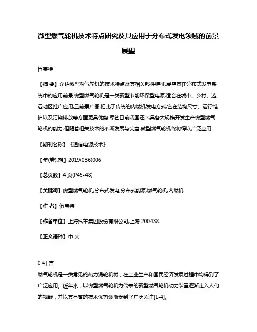 微型燃气轮机技术特点研究及其应用于分布式发电领域的前景展望
