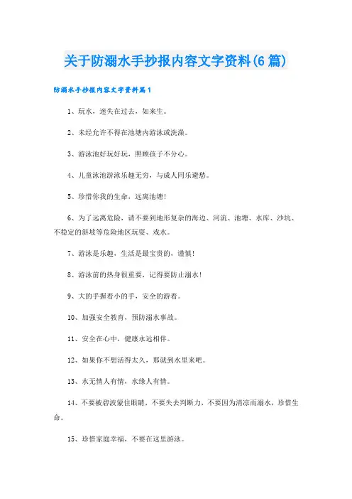 关于防溺水手抄报内容文字资料(6篇)