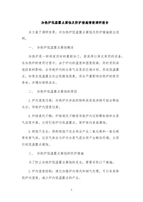 加热炉低温露点腐蚀及防护措施情报调研报告
