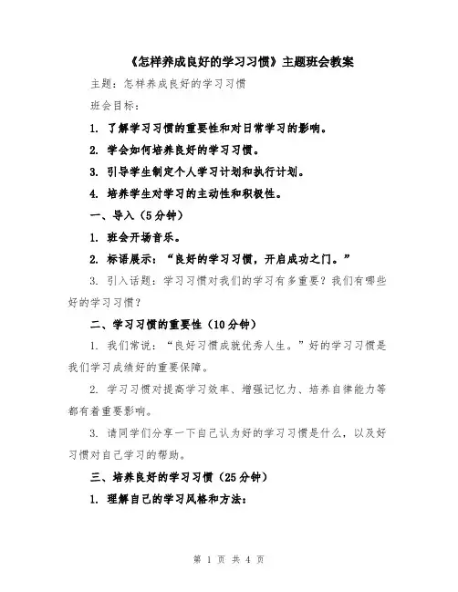 《怎样养成良好的学习习惯》主题班会教案