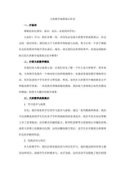 大班教学成果展示串词