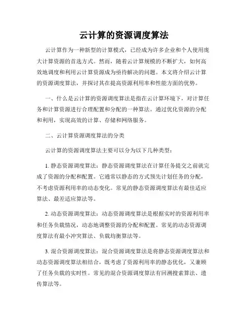 云计算的资源调度算法