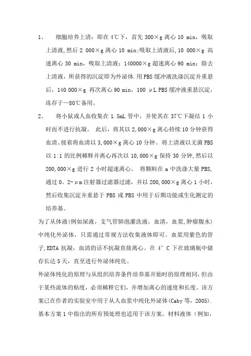 外泌体提取方法总结