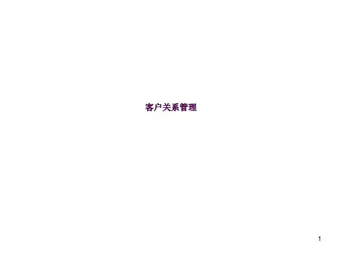 3客户关系管理 程广见ppt课件