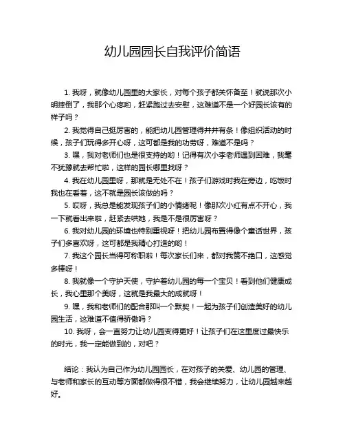 幼儿园园长自我评价简语