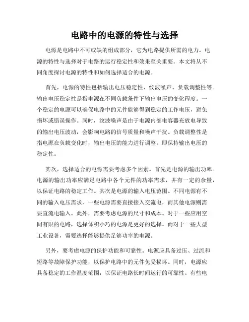 电路中的电源的特性与选择