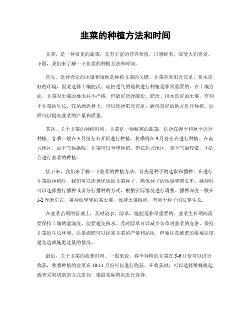 韭菜的种植方法和时间