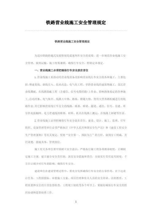 铁路营业线施工安全管理规定