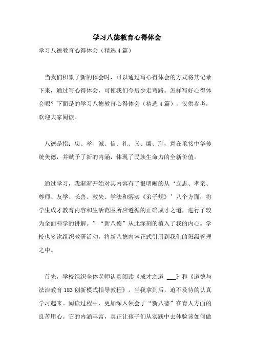 学习八德教育心得体会