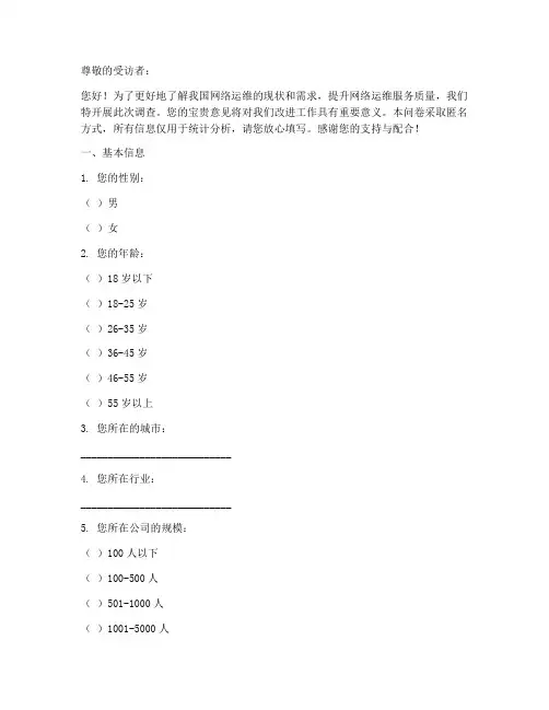 网络运维调查问卷模板范文
