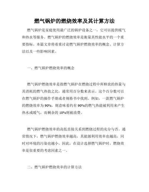 燃气锅炉的燃烧效率及其计算方法
