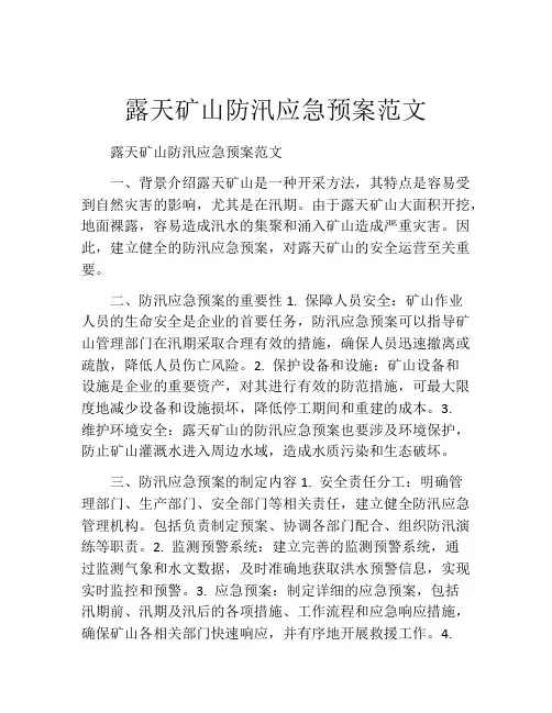 露天矿山防汛应急预案范文