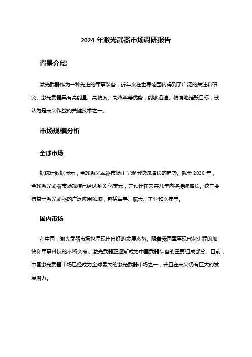 2024年激光武器市场调研报告