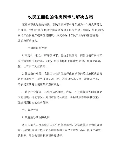 农民工面临的住房困境与解决方案