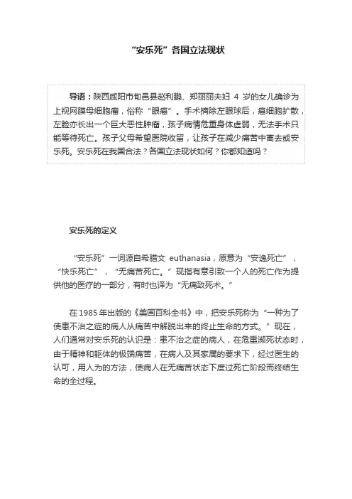 “安乐死”各国立法现状