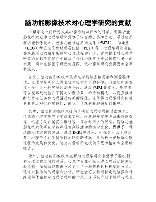 脑功能影像技术对心理学研究的贡献