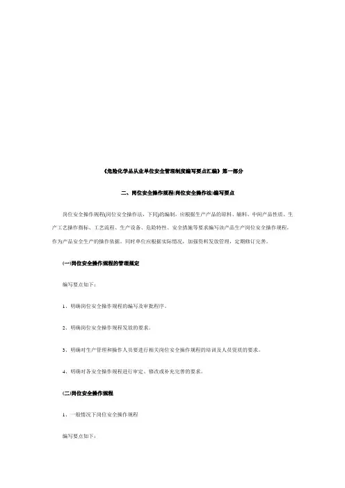 危险化学品从业单位安全管理制度编写要点汇编Ⅰ