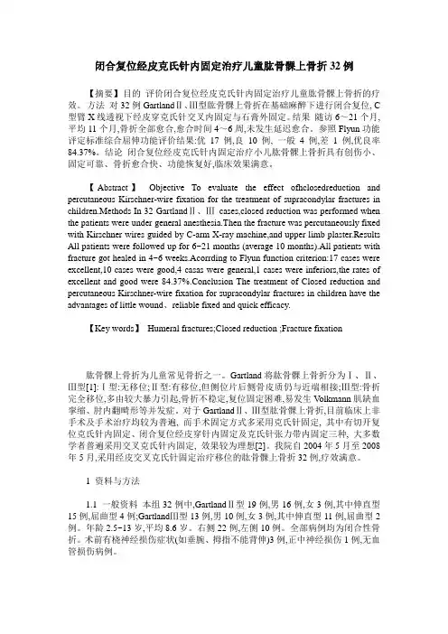 闭合复位经皮克氏针内固定治疗儿童肱骨髁上骨折32例