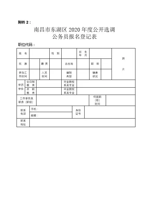 南昌市东湖区2020年度公开选调公务员报名登记表【模板】
