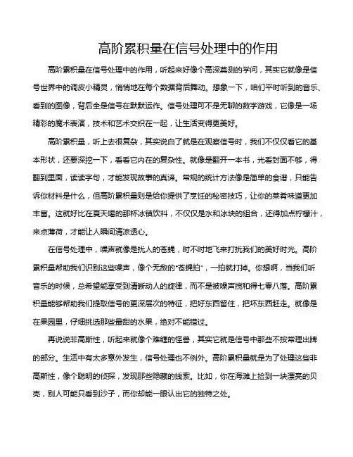 高阶累积量在信号处理中的作用