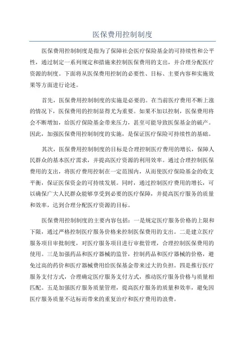 医保费用控制制度