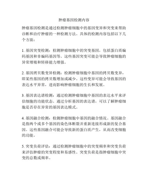 肿瘤基因检测内容