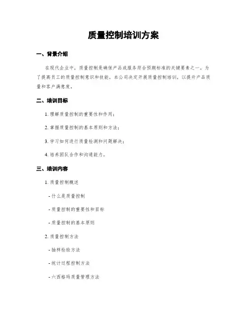质量控制培训方案