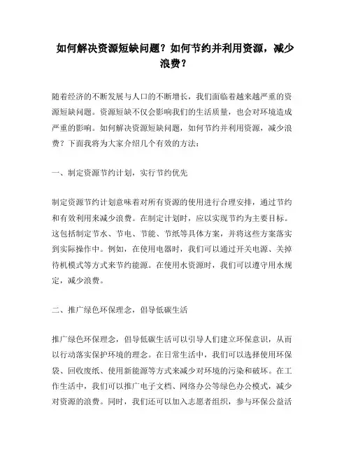 如何解决资源短缺问题？如何节约并利用资源,减少浪费？