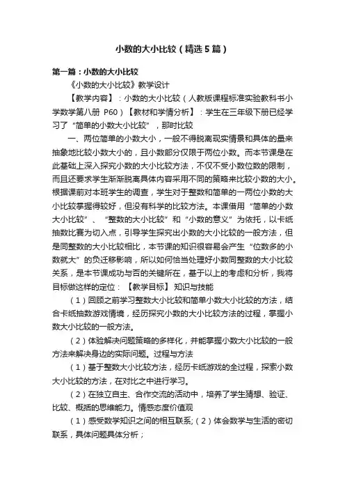 小数的大小比较（精选5篇）