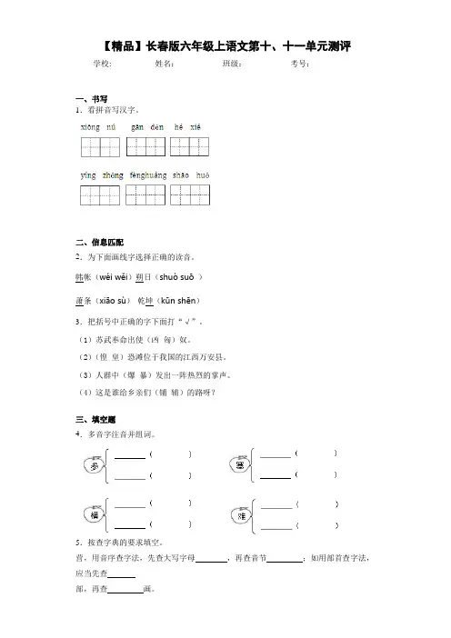 小学六年级上语文第十、十一单元测评(含答案解析)