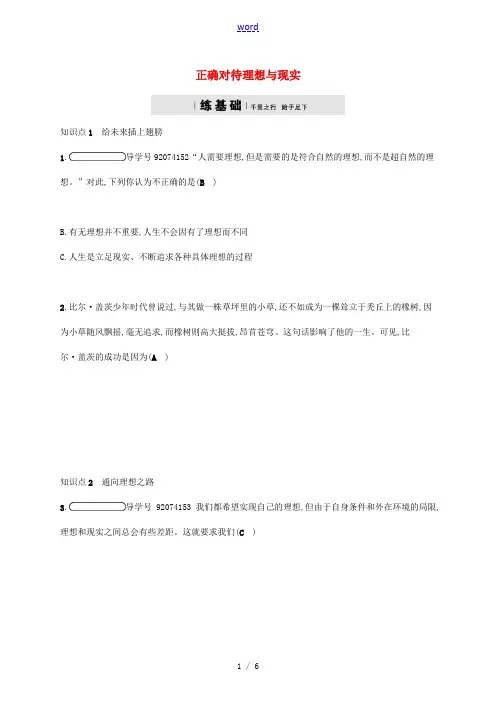 九年级政治全册 第四单元 满怀希望 迎接明天 第十课 选择希望人生 第1框 正确对待理想与现实练习 