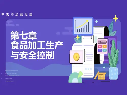 食品加工生产与安全控制
