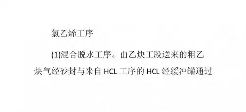 氯乙烯工序-混合脱水工序,合成转化,精馏