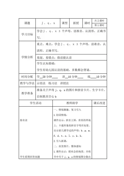 部编一年级上册拼音j、q、x